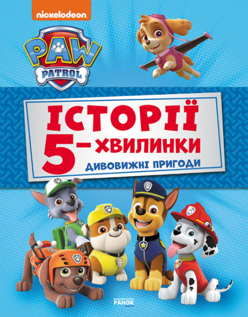 Щенячий Патруль. Історії 5-хвилинки. Дивовижні пригоди